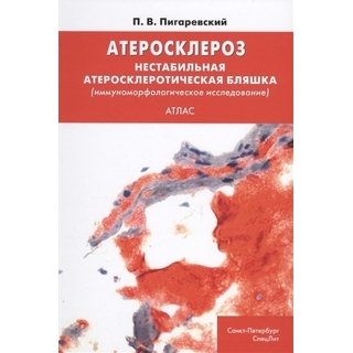 Атеросклероз. Нестабильная атеросклеротическая бляшка Пигаревский 2018 г. (Спецлит) Атеросклероз. Нестабильная атеросклеротическая бляшка Пигаревский 2018 г. (Спецлит)