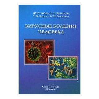 Вирусные болезни человека Лобзин 2015 г. (Спецлит) Вирусные болезни человека Лобзин 2015 г. (Спецлит)