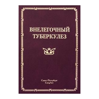 Внелегочный туберкулез Браженко 2013 г. (Спецлит)