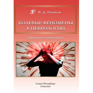 Болевые феномены в неврологии Рыжков 2019 г. (Спецлит) Болевые феномены в неврологии Рыжков 2019 г. (Спецлит)