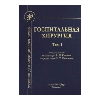 Госпитальная хирургия, т.1 Бисенков 2016 г. (Спецлит)