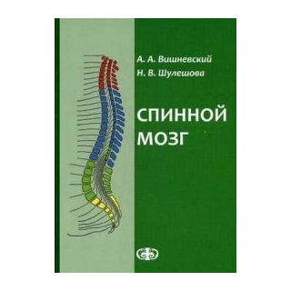 Спинной мозг Вишневский 2014 г. (Фолиант) Спинной мозг Вишневский 2014 г. (Фолиант)