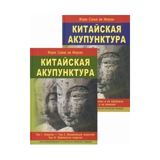 Китайская акупунктура. т.1-5 Моран ( в двух книгах) 2024 г (Профит Стайл)