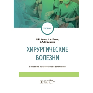 Хирургические болезни : учебник. 5-е изд. М. И. Кузин 2022 г. (Гэотар)