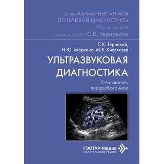 Ультразвуковая диагностика. 5-е изд., (Серия «Карманные атласы по лучевой диагностике») С. К. Терновой 2026 г. (Гэотар)