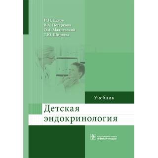 Детская эндокринология : учебник И. И. Дедов В. А. Петеркова 2022 г. (Гэотар)