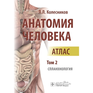 Анатомия человека : атлас : в 3 т. Т. 2. Спланхнология (Малоформатный атлас) Л. Л. Колесников 2023 г. (Гэотар)