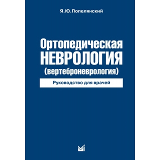 Ортопедическая неврология (Вертеброневрология) Попелянский Я.Ю. 2025 г. (МЕДпресс)
