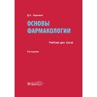 Основы фармакологии. 2-е изд., Харкевич Д А 2015г
