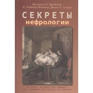 Секреты нефрологии Храйчик Е. Дональд 2025 г (Бином)