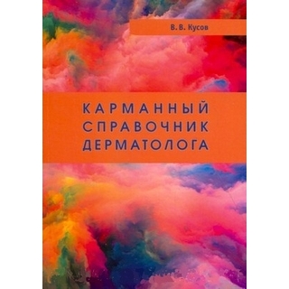 Карманный справочник дерматолога. 3-е издание Кусов В.В. Карманный справочник дерматолога. 3-е издание Кусов В.В.