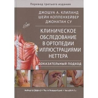 Клиническое обследование в ортопедии с иллюстрациями Неттера. (Издательство Панфилова)