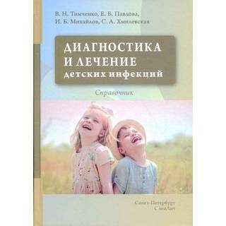 Диагностика и лечение детских инфекций Тимченко В.Н 2020 г. (СпецЛит)