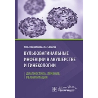 Вульвовагинальные инфекции в акушерстве и гинекологии. Диагностика, лечение, реабилитация Подзолкова 2020 г.(Гэотар) Вульвовагинальные инфекции в акушерстве и гинекологии. Диагностика, лечение, реабилитация Подзолкова 2020 г.(Гэотар)