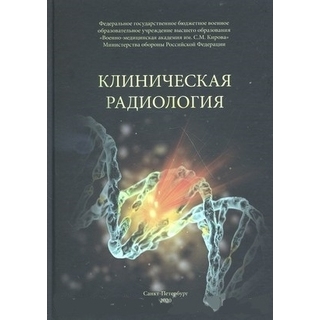 Клиническая радиология Халимов 2020 г. (Фолиант)