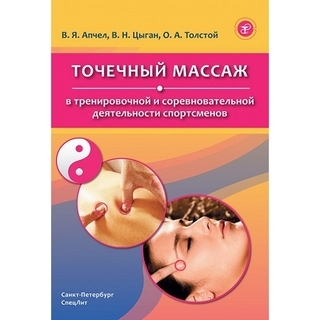 Точечный массаж Цыган 2020 г. (СпецЛит)