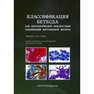 Классификация Бетесда для цитологической диагностики заболеваний щитовидной железы Шапиро 2020 г. (Практическая медицина)