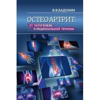 Остеоартрит: от патогенеза к рациональной терапии Бадокин В.В. 2020 г. (МЕДпресс-информ)