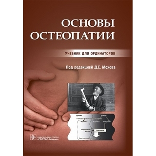 Основы остеопатии : учебник (ординатура) Д. Е. Мохов 2023 г. (ГЭОТАР-Медиа)