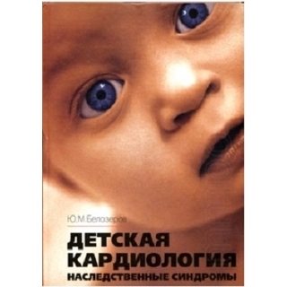 Детская кардиология (наследственные синдромы) Белозеров Ю.М. (МЕДпресс) Детская кардиология (наследственные синдромы) Белозеров Ю.М. (МЕДпресс)
