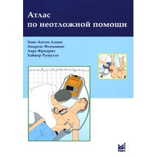 Атлас по неотложной помощи Адамс Х.-А. Флемминг А. 2022 г. (МЕДпресс) Атлас по неотложной помощи Адамс Х.-А. Флемминг А. 2022 г. (МЕДпресс)
