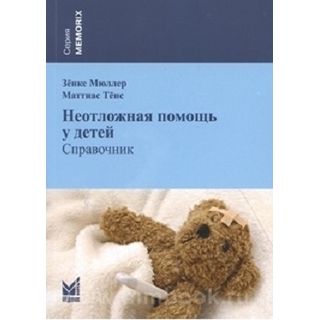 Неотложная помощь у детей: справочник Мюллер 2022 г Неотложная помощь у детей: справочник Мюллер 2022 г