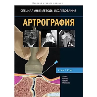 Артрография. Крим, Р. Дж. 2020 г. (Издательство Панфилова) Артрография. Крим, Р. Дж. 2020 г. (Издательство Панфилова)
