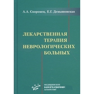 Лекарственная терапия неврологических больных. А.А. Скоромец, Е.Г. Демьяновская. 2017 (МИА) Лекарственная терапия неврологических больных. А.А. Скоромец, Е.Г. Демьяновская. 2017 (МИА)