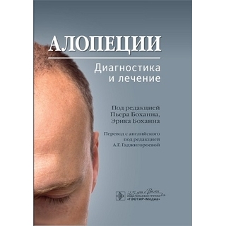 Алопеции. Диагностика и лечение. под ред. П. Боханна, Э. Боханна 2020 г (Гэотар) Алопеции. Диагностика и лечение. под ред. П. Боханна, Э. Боханна 2020 г (Гэотар)