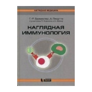 Наглядная иммунология Бурместер Г.-Р., Пецутто А. 2025 г. (Лаборатория знаний)