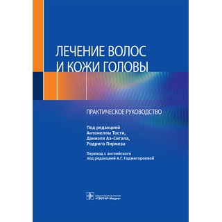 Лечение волос и кожи головы : практическое руководство Тости 2023 г. (Гэотар)