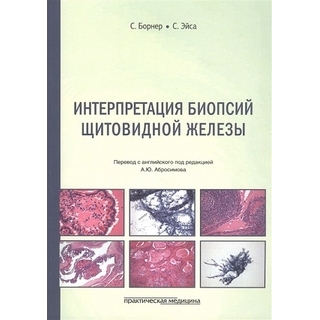 Интерпретация биопсий щитовидной железы 2020 г. (Практическая медицина)