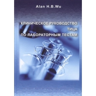 Клиническое руководство Тица по лабораторным тестам Клиническое руководство Тица по лабораторным тестам
