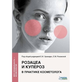 Розацеа и купероз в практике косметолога. Эрнандес 2021 г. (Косметика и медицина)