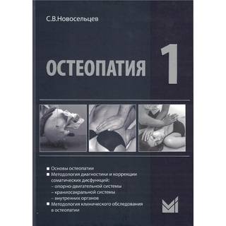 Остеопатия 1 Новосельцев С.В. 2025 г. (МЕДпресс)