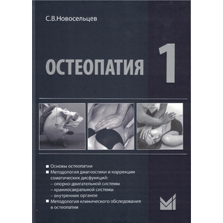 Остеопатия 1 Новосельцев С.В. 2025 г. (МЕДпресс)
