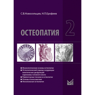 Остеопатия 2 Новосельцев С.В. 2022 г. (МЕДпресс)
