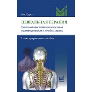 Невральная терапия. Бароп Г. 2021 г. (МЕДпресс)
