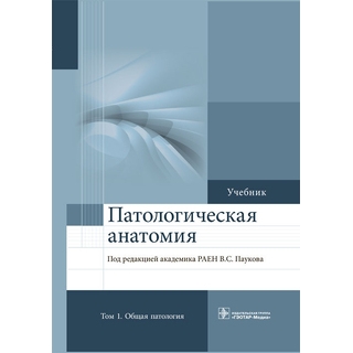 Патологическая анатомия. в 2 томах 2-е изд., Т. 2. Частная патология Под ред. В.С. Паукова 2020 г. (Гэотар)