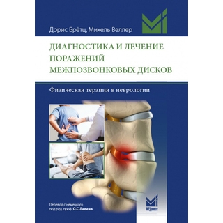 Диагностика и лечение поражений межпозвонковых дисков. Брётц Д, Веллер М. 2024 (МЕДпресс) Диагностика и лечение поражений межпозвонковых дисков. Брётц Д, Веллер М. 2024 (МЕДпресс)