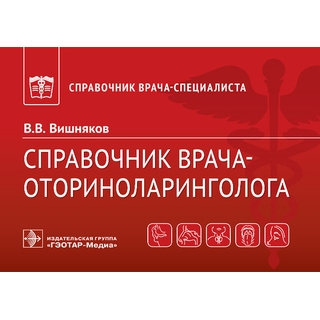 Справочник врача-оториноларинголога (Серия «Справочник врача-специалиста») В.В. Вишняков 2021 г. (Гэотар) Справочник врача-оториноларинголога (Серия «Справочник врача-специалиста») В.В. Вишняков 2021 г. (Гэотар)