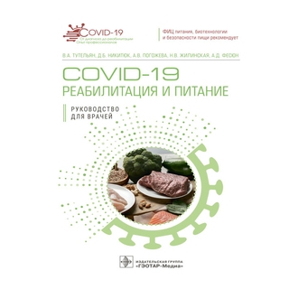 COVID-19: реабилитация и питание : руководство для врачей В. А. Тутельян, Д. Б. Никитюк, А. В. Погожева 2021 г. (Гэотар) COVID-19: реабилитация и питание : руководство для врачей В. А. Тутельян, Д. Б. Никитюк, А. В. Погожева 2021 г. (Гэотар)