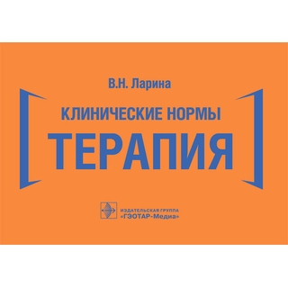 Клинические нормы. Терапия В.Н. Ларина 2021 г. (Гэотар)