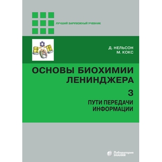 Основы биохимии Ленинджера : в 3 т. Т. 3 Нельсон Д. Кокс М. Пути передачи информации 5-е изд 2026 г. (Лаборатория знаний)