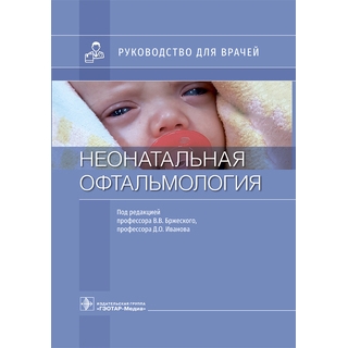 Неонатальная офтальмология : руководство В. В. Бржеский, Д. О. Иванов 2021 г. (Гэотар) Неонатальная офтальмология : руководство В. В. Бржеский, Д. О. Иванов 2021 г. (Гэотар)