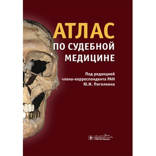 Атлас по судебной медицине под ред. Ю.И. Пиголкина. 2024 г. (Гэотар)