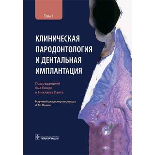 Клиническая пародонтология и дентальная имплантация : в 2-х т. : Т. 1 Н. П. Ланг, Я. Линде 2021 г. (Гэотар)