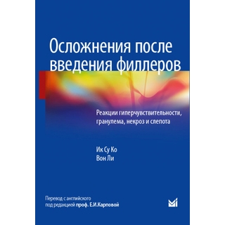 Осложнения после введения филлеров. Реакции гиперчувствительности, гранулема, некроз и слепота Ик Су Ко, Вон Ли 2021 г. (МЕДпресс)