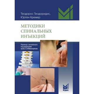 Методики спинальных инъекций Теодоридис 2021 г. (МЕДпресс)