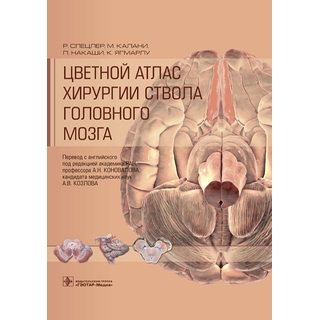 Цветной атлас хирургии ствола головного мозга Спецлер, Калани, Накаши, Ягмарлу 2021 г. (Гэотар) Цветной атлас хирургии ствола головного мозга Спецлер, Калани, Накаши, Ягмарлу 2021 г. (Гэотар)